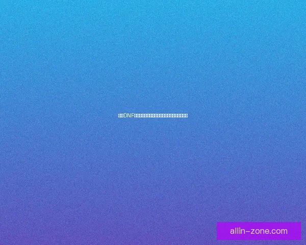 国庆DNF礼包全面解析超值福利大放送限时抢购活动详解 国庆DNF礼包全面解析超值福利大放送限时抢购活动详解