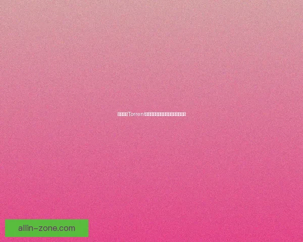 如何使用Torrent文件进行资源下载和管理的全面指南 如何使用Torrent文件进行资源下载和管理的全面指南