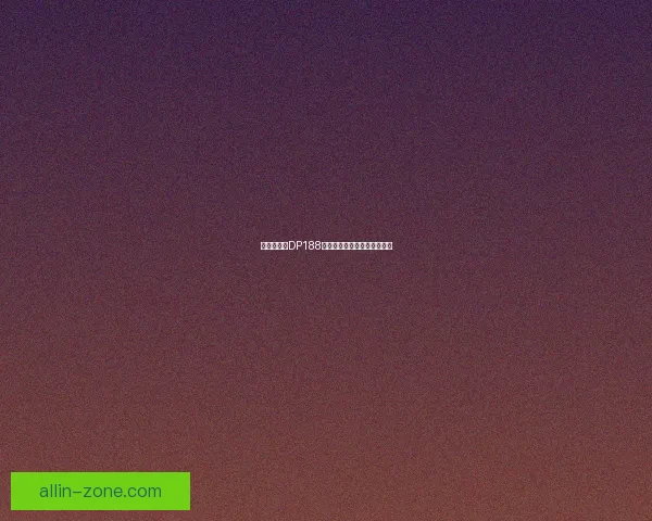 宠物小精灵DP188的神秘力量与战斗技巧全解析